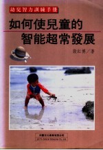 如何使儿童的智能超常发展