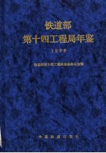 铁道部第十四工程局年鉴 1999