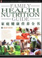 家庭健康营养全书 下 疾病与营养