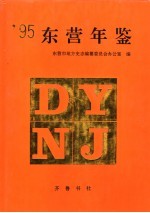东营年鉴 1995