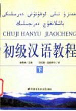 初级汉语教程 下