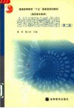 会计原理实验教程 第2版