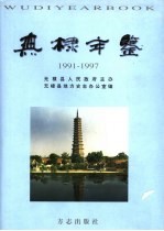 无棣年鉴 1991-1997