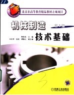机械制造技术基础 第2版