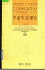 中国审美理论