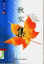 秋实集
