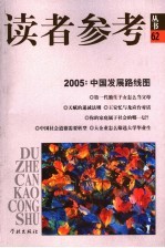 读者参考丛书 62 2005 中国发展路线图