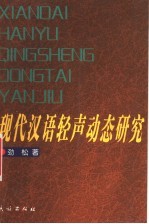 现代汉语轻声动态研究