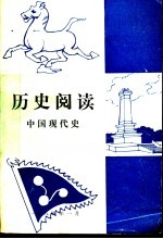 历史阅读 中国现代史