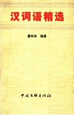 汉词语精选