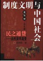 民之通货 历代货币流变