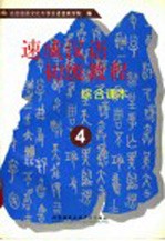 速成汉语初级教程 综合课本 4
