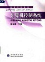 计算机控制系统