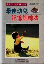 幼儿智力训练手册 最佳幼儿记忆训练法