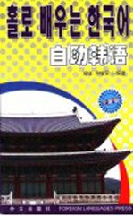 自助韩语 全新版