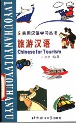 旅游汉语