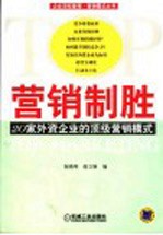营销制胜 20家外资企业的顶级营销模式