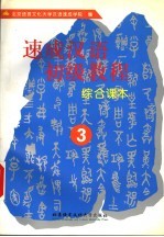 速成汉语初级教程 综合课本 3
