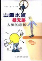 山重水复疑无路 人类的急智