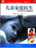 儿童家庭医生 父母必备完全儿童健康指南
