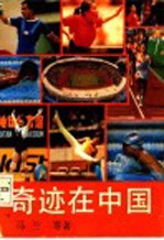 奇迹在中国