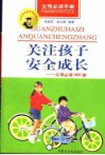 关注孩子安全成长 父母必读300例