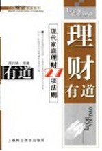 理财有道 现代家庭理财27项法则
