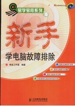 新手学电脑故障排除