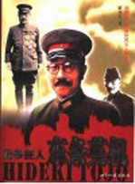 战争狂人 东条英机