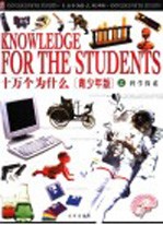 十万个为什么 青少年版 上 科学探索