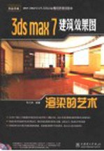 3ds max 7建筑效果图渲染的艺术