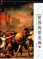 世界传世名画 中