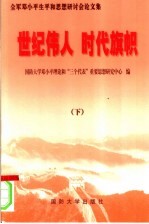 世纪伟人 时代旗帜:全军邓小平生平和思想研讨会论文集 下