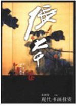 现代书画投资 张大千卷