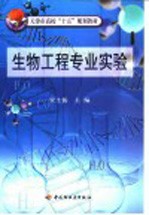 生物工程专业实验