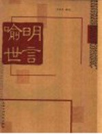 喻世明言 第2版