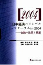 2004中日经济高级论坛:金融改革与发展 1