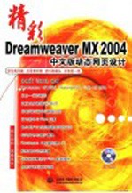 精彩Dreamweaver MX 2004中文版动态网页设计