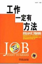 工作一定有方法 实现企业与员工双赢的捷径