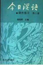 《今日汉语》课外练习 第3册