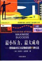 最小压力，最大成功 帮你减小压力实现成功的17种方法
