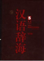 《汉语辞海》 第5卷 彩图版
