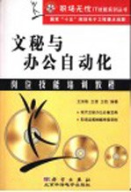 文秘与办公自动化岗位技能培训教程