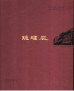 琉璃厂 中英文本