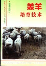 羔羊培育技术