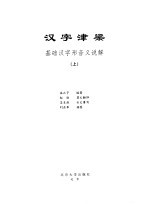 汉字津梁 基础汉字形音义说解 上