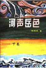 河声岳色 下