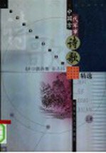 中国古代军事诗歌精选 上