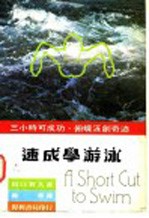 速成学游泳