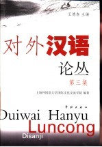 对外汉语论丛 第3集
